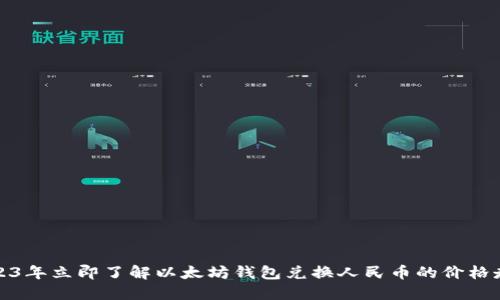 2023年立即了解以太坊钱包兑换人民币的价格走势