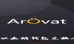 2023年立即了解以太坊钱包