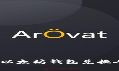 2023年立即了解以太坊钱包兑换人民币的价格走势