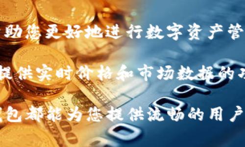 要查看TP钱包（Trust Wallet）买币的价格，您可以按照以下步骤进行操作。TP钱包是一款流行的数字货币钱包，支持多种加密资产的管理和交易。下面我们将详细介绍如何在TP钱包中查看买币价格，以及一些相关的注意事项。

步骤一：打开TP钱包应用
首先，您需要确保已经在您的手机上安装了TP钱包应用。打开应用后，您将看到主界面，其中列出了您持有的各种数字货币。如果您没有TP钱包，可以前往官方商店下载并进行安装。

步骤二：进入“交换”功能
在TP钱包的主界面，通常会有一个“交换”或“交易”选项。点击该选项，您将被引导到一个交易页面。在此页面，您可以看到不同的加密货币对，便于进行买入或卖出的操作。

步骤三：选择要购买的加密货币
在交换页面，您会看到一个下拉框或选择器，允许您选择想要购买的加密货币。输入或寻找您希望购买的币种，例如以太坊、比特币等。当您选择了目标币种后，系统将会显示当前的市场价格。

步骤四：查看实时价格
在选择好要购买的币种后，TP钱包会自动显示该币种的实时价格。这一价格会根据市场波动而变化，因此您可以随时刷新页面以获取最新价格。此外，您还可以通过图表查看该币种的价格走势，从而做出更明智的交易决策。

步骤五：确认交易及费用
在了解了币种的当前价格后，您可以选择购买的数量。TP钱包将自动计算出您所需支付的总金额。同时，您还需要注意到交易费用，这些费用会在交易过程中显示，确保您清楚自己要支付的总费用。

步骤六：完成购买
确认所有信息无误后，点击“确认”或“交换”按钮，以完成购买。您的交易将会在区块链上执行，通常需要一些时间来确认。完成后，您购买的币种将会显示在您的TP钱包余额中。

注意事项
1. **网络费用**：在使用TP钱包购买币种时，请注意网络费用会因区块链的拥堵情况而有所不同，建议在交易前查看当前的网络费用。
2. **安全性**：确保您的TP钱包是最新版本，定期更新以获得最新安全性和功能。同时，保持您的助记词和私钥安全，不要与他人分享。
3. **市场变动**：加密货币市场波动较大，因此在购买时最好对市场趋势有所了解，以减少风险。

总结
通过以上步骤，您可以在TP钱包中轻松查看和购买加密货币的价格。这些步骤不仅清晰易懂，而且可以帮助您更好地进行数字资产管理。需要强调的是，加密货币投资具有一定风险，建议您在投资前做好充分的市场调研。

TP钱包不仅是一个安全的数字资产存储工具，它的“交换”功能也使得用户能够方便地进行币种交易。而提供实时价格和市场数据的功能，则为用户的决策提供了重要依据。熟练掌握这款钱包的使用方法，能够极大提升您的加密投资体验。

希望以上信息能够帮助到您，让您在TP钱包的使用中更加得心应手。无论是查看价格还是进行交易，TP钱包都能为您提供流畅的用户体验，助您在数字货币的世界中更进一步。