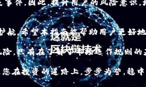 jiaoti火币钱包：如何识别假USDT，保障资产安全的关键指南/jiaoti
火币钱包, 假USDT, 资产安全, 加密货币/guanjianci

引言
在当今数字货币蓬勃发展的背景下，火币钱包作为一个便捷的存储和交易平台，吸引了无数用户。然而，随着交易的增加，假USDT的出现也日益频繁，给投资者的资产安全带来了严峻挑战。因此，了解如何识别和防范假USDT，成为每一位用户保护自身财产的重中之重。

什么是USDT？
USDT（Tether）是一种稳定币，旨在与美元保持1:1的价值比率，广泛用于数字货币交易。由于其稳定性，USDT被广泛接受作为其他加密货币的交易对，方便用户在不同币种之间进行转换。然而，正是由于其广泛的应用，假USDT的问题也随之而来。

假USDT的特征与危害
假USDT通常指的是未经过Tether公司授权而发行的代币。这些代币可能在外表上与真正的USDT相似，但缺乏相应的价值支持。一旦用户用假USDT进行交易，可能会导致重大损失，甚至面临资产被盗风险。

如何识别假USDT？
为确保资金安全，用户需要学习如何有效识别假USDT。以下是一些识别假USDT的关键要素：

h41. 检查合约地址/h4
正规USDT的合约地址是固定的，用户可以通过官方网站或查阅知名区块链浏览器确认。一旦发现合约地址与官方的不符，应立即保持警惕。

h42. 观察流通市场/h4
真正的USDT通常在各大交易所具有良好的流通性，而假USDT往往难以在主流平台上进行交易。因此，建议用户优先选择知名度高、信誉良好的交易平台。

h43. 注意价格波动/h4
假USDT的市场价格波动可能与真实USDT存在差异，这种差异往往因为缺乏市场支持和用户信任造成。因此，用户应时刻关注价格波动，以判断其真实身份。

防范假USDT的安全措施
识别假USDT仅仅是保护资产的第一步，用户还需采取相应的防范措施，以保障自身的投资安全。

h41. 使用火币钱包的官方渠道/h4
确保下载火币钱包的移动应用或桌面版本时，必须通过官方网站获取。避免使用第三方下载链接，以免被假冒病毒或恶意软件侵害。

h42. 开启双重身份验证/h4
为增强账户安全性，建议在火币钱包中启用双重身份验证。这样即使账号信息泄露，黑客也无法轻易进入您的账户进行非法交易。

h43. 定期更新安全密码/h4
保持账户密码的强度并进行定期更新也是保护资产安全的重要措施。建议定期更换密码并使用复杂密码组合。

资产安全的重要性
在加密货币的世界里，资产安全不仅关系到个人财富的保护，也直接影响着整体的投资信心。历史上，已经发生了多起由于假币、诈骗等原因导致的资产损失事件。因此，提升用户的风险意识，增强自我防范能力，是每一位投资者不可忽视的责任。

结语
随着数字货币的继续发展，假USDT的风险也将持续增加。只有通过不断学习、加强警惕和采取有效举措，才能在充满变数的市场中，为自己的资产安全保驾护航。希望本指南能帮助用户更好地识别假USDT，确保自身的财产安全。保护资产的第一步，就是提高警觉，确保投资的每一步都走在阳光下。

在未来的日子里，仅仅了解假USDT的特征和识别方法是不够的，用户还需要关注整个行业的最新动态，积极参与相关培训和教育，以更有效地应对潜在的风险。只有在了解了市场运作规则的基础上，投资者才能在数字资产世界中游刃有余，获取真正的财富增值。希望通过这篇详细的指南，您能够在复杂的加密货币市场中找到安全和信心的归属。

最后，务必记住，数字货币虽然带来了丰厚的投资机会，但同时也伴随着不容小觑的风险。在决策前，请务必谨慎评估自身的风险承受能力，切勿盲目跟风。愿您在投资的道路上，步步为营，稳中求胜。