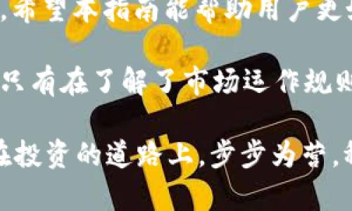 jiaoti火币钱包：如何识别假USDT，保障资产安全的关键指南/jiaoti
火币钱包, 假USDT, 资产安全, 加密货币/guanjianci

引言
在当今数字货币蓬勃发展的背景下，火币钱包作为一个便捷的存储和交易平台，吸引了无数用户。然而，随着交易的增加，假USDT的出现也日益频繁，给投资者的资产安全带来了严峻挑战。因此，了解如何识别和防范假USDT，成为每一位用户保护自身财产的重中之重。

什么是USDT？
USDT（Tether）是一种稳定币，旨在与美元保持1:1的价值比率，广泛用于数字货币交易。由于其稳定性，USDT被广泛接受作为其他加密货币的交易对，方便用户在不同币种之间进行转换。然而，正是由于其广泛的应用，假USDT的问题也随之而来。

假USDT的特征与危害
假USDT通常指的是未经过Tether公司授权而发行的代币。这些代币可能在外表上与真正的USDT相似，但缺乏相应的价值支持。一旦用户用假USDT进行交易，可能会导致重大损失，甚至面临资产被盗风险。

如何识别假USDT？
为确保资金安全，用户需要学习如何有效识别假USDT。以下是一些识别假USDT的关键要素：

h41. 检查合约地址/h4
正规USDT的合约地址是固定的，用户可以通过官方网站或查阅知名区块链浏览器确认。一旦发现合约地址与官方的不符，应立即保持警惕。

h42. 观察流通市场/h4
真正的USDT通常在各大交易所具有良好的流通性，而假USDT往往难以在主流平台上进行交易。因此，建议用户优先选择知名度高、信誉良好的交易平台。

h43. 注意价格波动/h4
假USDT的市场价格波动可能与真实USDT存在差异，这种差异往往因为缺乏市场支持和用户信任造成。因此，用户应时刻关注价格波动，以判断其真实身份。

防范假USDT的安全措施
识别假USDT仅仅是保护资产的第一步，用户还需采取相应的防范措施，以保障自身的投资安全。

h41. 使用火币钱包的官方渠道/h4
确保下载火币钱包的移动应用或桌面版本时，必须通过官方网站获取。避免使用第三方下载链接，以免被假冒病毒或恶意软件侵害。

h42. 开启双重身份验证/h4
为增强账户安全性，建议在火币钱包中启用双重身份验证。这样即使账号信息泄露，黑客也无法轻易进入您的账户进行非法交易。

h43. 定期更新安全密码/h4
保持账户密码的强度并进行定期更新也是保护资产安全的重要措施。建议定期更换密码并使用复杂密码组合。

资产安全的重要性
在加密货币的世界里，资产安全不仅关系到个人财富的保护，也直接影响着整体的投资信心。历史上，已经发生了多起由于假币、诈骗等原因导致的资产损失事件。因此，提升用户的风险意识，增强自我防范能力，是每一位投资者不可忽视的责任。

结语
随着数字货币的继续发展，假USDT的风险也将持续增加。只有通过不断学习、加强警惕和采取有效举措，才能在充满变数的市场中，为自己的资产安全保驾护航。希望本指南能帮助用户更好地识别假USDT，确保自身的财产安全。保护资产的第一步，就是提高警觉，确保投资的每一步都走在阳光下。

在未来的日子里，仅仅了解假USDT的特征和识别方法是不够的，用户还需要关注整个行业的最新动态，积极参与相关培训和教育，以更有效地应对潜在的风险。只有在了解了市场运作规则的基础上，投资者才能在数字资产世界中游刃有余，获取真正的财富增值。希望通过这篇详细的指南，您能够在复杂的加密货币市场中找到安全和信心的归属。

最后，务必记住，数字货币虽然带来了丰厚的投资机会，但同时也伴随着不容小觑的风险。在决策前，请务必谨慎评估自身的风险承受能力，切勿盲目跟风。愿您在投资的道路上，步步为营，稳中求胜。