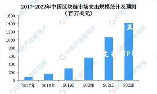 什么是TP钱包？了解其PC端功能
TP钱包（TP Wallet）是一款多链数字资产钱包，支持多种主流区块链和币种的存储与交易。作为一款兼具安全与便捷的数字资产管理工具，TP钱包不仅适用于手机端用户，也在近年推出了PC端版本。这对于广大的数字货币用户来说，无疑是一个利好的消息，特别是那些习惯于通过电脑进行交易和管理资产的人。

TP钱包PC端的主要功能
TP钱包的PC端主要涵盖了以下几个功能：
ul
    li多链支持：用户可以在一个平台上管理不同区块链的资产，这使得在交易时更加方便。/li
    li资产管理：通过PC端，用户可以快速查看和管理其所有数字资产，提供了一种高效的方式来追踪投资。/li
    li安全性：PC端版本加强了安全性，支持多种安全措施，包括双重身份验证和加密技术，确保用户资产的安全。/li
    li直观的用户界面：相比手机端，PC端拥有更大屏幕和更直观的布局，使得用户在操作时体验更加流畅。/li
/ul

为什么选择TP钱包PC端？
选择TP钱包的PC端有许多理由。首先，由于其多链支持，用户可以更加方便地进行各种交易，而无需在多个钱包之间切换。其次，PC端的界面宽广，数据展示更加全面，有助于用户更好地做出交易决策。此外，最新的安全升级措施为用户的数字资产提供了更强的保护。

如何下载和安装TP钱包PC端
要使用TP钱包的PC端功能，用户需要首先下载其客户端。以下是具体的下载和安装步骤：
ol
    li访问TP钱包的官方网站，确保下载的是官方版本，以避免安全风险。/li
    li选择适合自己操作系统的版本进行下载，例如Windows或Mac版本。/li
    li下载完成后，双击安装包，根据提示完成安装。/li
    li安装完成后，打开TP钱包，按照提示进行账户登录或新账户创建。/li
/ol

使用TP钱包PC端的注意事项
尽管TP钱包提供了许多优越的功能，用户在使用过程中仍需注意以下几个方面：
ul
    li定期备份：为避免意外丢失，用户应定期备份自己的钱包信息。/li
    li保护个人信息：在使用TP钱包时，切勿随意分享个人信息或私钥，以防被盗。/li
    li更新应用：保持软件的更新，防止因版本过旧导致安全隐患。/li
/ul

TP钱包的社区支持与发展前景
TP钱包不仅仅是一款单纯的钱包应用，它背后还有一个活跃的社区支持。用户可以在官方论坛和社交媒体上获取最新的信息、技术支持和交流经验。因此，作为数字货币市场的一员，参与社区活动也是提升自己数字资产管理技能的一种有效方式。
展望未来，TP钱包将进一步扩展其功能，提升用户体验。随着Web3.0的到来，TP钱包可能会整合更多去中心化应用（DApps），帮助用户更好地参与到这个更加开放和自由的互联网生态中，满足不断变化的市场需求。

结语：拥抱数字资产的未来
在当前数字资产飞速发展的时代，TP钱包特别是其PC端为用户提供了一个安全且便捷的资产管理平台，无疑是值得信赖的选择。通过不断的技术创新和社区发展的支持，TP钱包将在未来发挥更大的潜力，帮助用户更好地把握投资机会。因此，立即下载并体验TP钱包PC端，让我们共同迎接数字资产管理的全新未来。

TP钱包, 数字资产管理, PC端, 区块链应用/guanjianci  
立即体验！TP钱包PC端：2025必看数字资产管理工具