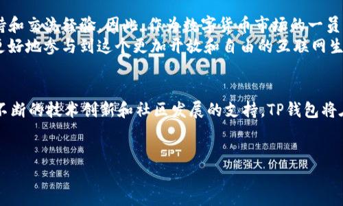 什么是TP钱包？了解其PC端功能
TP钱包（TP Wallet）是一款多链数字资产钱包，支持多种主流区块链和币种的存储与交易。作为一款兼具安全与便捷的数字资产管理工具，TP钱包不仅适用于手机端用户，也在近年推出了PC端版本。这对于广大的数字货币用户来说，无疑是一个利好的消息，特别是那些习惯于通过电脑进行交易和管理资产的人。

TP钱包PC端的主要功能
TP钱包的PC端主要涵盖了以下几个功能：
ul
    li多链支持：用户可以在一个平台上管理不同区块链的资产，这使得在交易时更加方便。/li
    li资产管理：通过PC端，用户可以快速查看和管理其所有数字资产，提供了一种高效的方式来追踪投资。/li
    li安全性：PC端版本加强了安全性，支持多种安全措施，包括双重身份验证和加密技术，确保用户资产的安全。/li
    li直观的用户界面：相比手机端，PC端拥有更大屏幕和更直观的布局，使得用户在操作时体验更加流畅。/li
/ul

为什么选择TP钱包PC端？
选择TP钱包的PC端有许多理由。首先，由于其多链支持，用户可以更加方便地进行各种交易，而无需在多个钱包之间切换。其次，PC端的界面宽广，数据展示更加全面，有助于用户更好地做出交易决策。此外，最新的安全升级措施为用户的数字资产提供了更强的保护。

如何下载和安装TP钱包PC端
要使用TP钱包的PC端功能，用户需要首先下载其客户端。以下是具体的下载和安装步骤：
ol
    li访问TP钱包的官方网站，确保下载的是官方版本，以避免安全风险。/li
    li选择适合自己操作系统的版本进行下载，例如Windows或Mac版本。/li
    li下载完成后，双击安装包，根据提示完成安装。/li
    li安装完成后，打开TP钱包，按照提示进行账户登录或新账户创建。/li
/ol

使用TP钱包PC端的注意事项
尽管TP钱包提供了许多优越的功能，用户在使用过程中仍需注意以下几个方面：
ul
    li定期备份：为避免意外丢失，用户应定期备份自己的钱包信息。/li
    li保护个人信息：在使用TP钱包时，切勿随意分享个人信息或私钥，以防被盗。/li
    li更新应用：保持软件的更新，防止因版本过旧导致安全隐患。/li
/ul

TP钱包的社区支持与发展前景
TP钱包不仅仅是一款单纯的钱包应用，它背后还有一个活跃的社区支持。用户可以在官方论坛和社交媒体上获取最新的信息、技术支持和交流经验。因此，作为数字货币市场的一员，参与社区活动也是提升自己数字资产管理技能的一种有效方式。
展望未来，TP钱包将进一步扩展其功能，提升用户体验。随着Web3.0的到来，TP钱包可能会整合更多去中心化应用（DApps），帮助用户更好地参与到这个更加开放和自由的互联网生态中，满足不断变化的市场需求。

结语：拥抱数字资产的未来
在当前数字资产飞速发展的时代，TP钱包特别是其PC端为用户提供了一个安全且便捷的资产管理平台，无疑是值得信赖的选择。通过不断的技术创新和社区发展的支持，TP钱包将在未来发挥更大的潜力，帮助用户更好地把握投资机会。因此，立即下载并体验TP钱包PC端，让我们共同迎接数字资产管理的全新未来。

TP钱包, 数字资产管理, PC端, 区块链应用/guanjianci  
立即体验！TP钱包PC端：2025必看数字资产管理工具