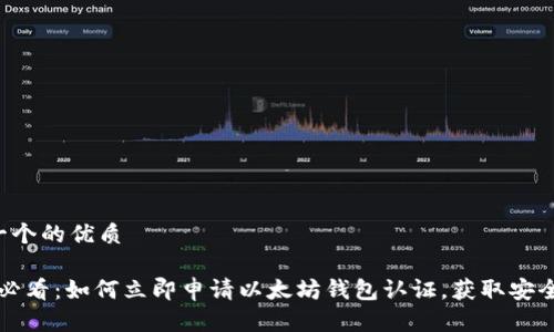 思考一个的优质

2025必看：如何立即申请以太坊钱包认证，获取安全保障！