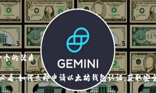 思考一个的优质

2025必看：如何立即申请以太坊钱包认证，获取安全保障！