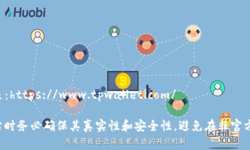 TP冷钱包的官方网站是：https://www.tpwallet.com/

请注意在访问任何网站时务必确保其真实性和安全性，避免在非官方网站上输入敏感信息。
