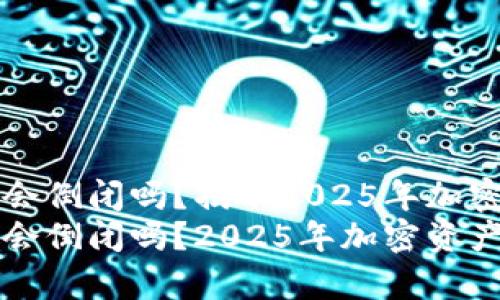 比特币钱包会倒闭吗？揭示2025年加密资产的未来
比特币钱包会倒闭吗？2025年加密资产的未来分析