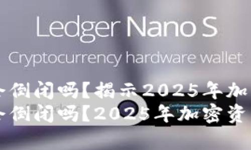 比特币钱包会倒闭吗？揭示2025年加密资产的未来
比特币钱包会倒闭吗？2025年加密资产的未来分析