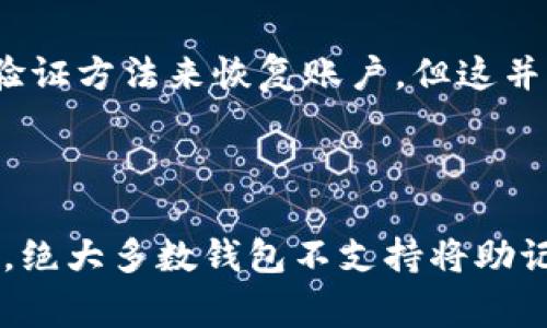 t p钱包（通常指的是加密货币钱包）中的助记词是用户在创建钱包时生成的一系列词语，用于恢复钱包的私钥和访问账户。如果您想知道助记词是否可以重新导出，答案是取决于具体钱包的设计和功能。

### 助记词的基本概念

助记词是什么
助记词是由一组随机生成的单词组成的，这些单词可以帮助用户方便地记住和恢复他们的加密钱包。通常，这是一组12、15或24个单词，具体数量取决于钱包的生成标准。助记词的主要作用是为用户提供一种安全且简便的方式来恢复他们的数字资产。

助记词的导出过程
在大多数加密钱包中，助记词是在创建钱包时生成的。一旦创建，用户应该将这组单词安全地存储，因为它们是访问和控制您钱包的唯一凭证。如果您失去了助记词，您可能再也无法恢复钱包中的资产。因此，导出助记词通常是在创建钱包期间一次性的操作。

重新导出助记词
对于大多数钱包，助记词一旦生成后，通常是无法重新导出的。这是因为大多数安全设计会限制对助记词的访问，以防止其被盗用。如果用户丢失了助记词，他们可能需要依赖于其他备份方法，比如使用私钥进行恢复。

如何保护助记词
保护助记词至关重要，有几个最佳实践可以遵循：
ul
    li将助记词写下并存放在一个安全的地方，例如保险箱中。/li
    li不要将助记词存储在网络上，尤其是电子邮件或云服务中，因为这些地方更容易遭到攻击。/li
    li定期检查您的钱包和存储方法，确保没有安全隐患。/li
/ul

恢复钱包的方法
如果您需要恢复钱包，您可以使用助记词在任何支持该助记词生成标准的钱包应用程序中进行恢复。只需打开钱包应用程序，选择恢复选项，然后输入您的助记词。根据您的钱包软件不同，可能还需要设置一个新密码。

如果丢失助记词怎么办
如果您不幸丢失了助记词，您将仅仅依赖于钱包的其他备份方法。一些钱包可能允许您通过账户密码或其他身份验证方法来恢复账户，但这并不是通用的解决方案。

### 总结

助记词是加密钱包安全的重要组成部分，用户必须小心保存。不过，导出助记词的能力完全取决于钱包的具体设计，绝大多数钱包不支持将助记词重新导出。如果您是加密货币的用户，保持警惕并做好备份工作是确保您的资产安全的最佳方法。