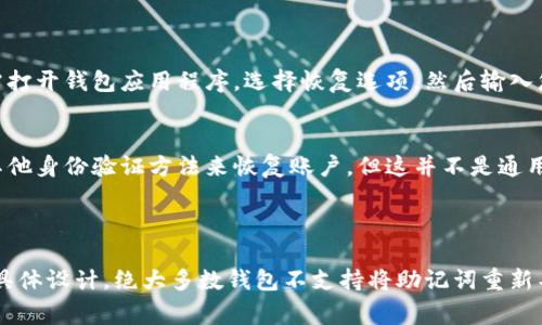 t p钱包（通常指的是加密货币钱包）中的助记词是用户在创建钱包时生成的一系列词语，用于恢复钱包的私钥和访问账户。如果您想知道助记词是否可以重新导出，答案是取决于具体钱包的设计和功能。

### 助记词的基本概念

助记词是什么
助记词是由一组随机生成的单词组成的，这些单词可以帮助用户方便地记住和恢复他们的加密钱包。通常，这是一组12、15或24个单词，具体数量取决于钱包的生成标准。助记词的主要作用是为用户提供一种安全且简便的方式来恢复他们的数字资产。

助记词的导出过程
在大多数加密钱包中，助记词是在创建钱包时生成的。一旦创建，用户应该将这组单词安全地存储，因为它们是访问和控制您钱包的唯一凭证。如果您失去了助记词，您可能再也无法恢复钱包中的资产。因此，导出助记词通常是在创建钱包期间一次性的操作。

重新导出助记词
对于大多数钱包，助记词一旦生成后，通常是无法重新导出的。这是因为大多数安全设计会限制对助记词的访问，以防止其被盗用。如果用户丢失了助记词，他们可能需要依赖于其他备份方法，比如使用私钥进行恢复。

如何保护助记词
保护助记词至关重要，有几个最佳实践可以遵循：
ul
    li将助记词写下并存放在一个安全的地方，例如保险箱中。/li
    li不要将助记词存储在网络上，尤其是电子邮件或云服务中，因为这些地方更容易遭到攻击。/li
    li定期检查您的钱包和存储方法，确保没有安全隐患。/li
/ul

恢复钱包的方法
如果您需要恢复钱包，您可以使用助记词在任何支持该助记词生成标准的钱包应用程序中进行恢复。只需打开钱包应用程序，选择恢复选项，然后输入您的助记词。根据您的钱包软件不同，可能还需要设置一个新密码。

如果丢失助记词怎么办
如果您不幸丢失了助记词，您将仅仅依赖于钱包的其他备份方法。一些钱包可能允许您通过账户密码或其他身份验证方法来恢复账户，但这并不是通用的解决方案。

### 总结

助记词是加密钱包安全的重要组成部分，用户必须小心保存。不过，导出助记词的能力完全取决于钱包的具体设计，绝大多数钱包不支持将助记词重新导出。如果您是加密货币的用户，保持警惕并做好备份工作是确保您的资产安全的最佳方法。