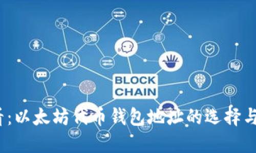 2025必看：以太坊代币钱包地址的选择与管理技巧