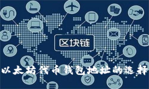 2025必看：以太坊代币钱包地址的选择与管理技巧