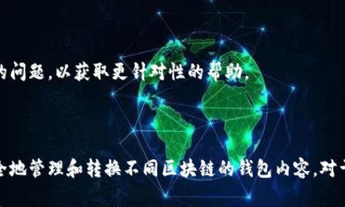 导入EOS时出现“格式不对”的错误通常意味着您在尝试将以太坊钱包中的某个内容（如助记词或私钥）导入到EOS钱包中，但由于格式不匹配而导致失败。以下是一些可能的原因和解决方法：

### 1. 了解不同区块链的钱包格式

以太坊和EOS是两个不同的区块链，分别使用不同的地址格式和私钥生成方式。以太坊使用的是以“0x”开头的地址，而EOS的地址则由12个小写字母和数字组成。因此，直接导入以太坊钱包的内容到EOS钱包通常是不可行的。

### 2. 检查导入的内容

确保您使用的导入方式是正确的。例如，如果您导入的是助记词，请注意以下几点：

- 助记词的格式：以太坊和EOS的助记词生成和解码方式可能不同，确保您使用的是正确的助记词类型。
- 私钥格式：以太坊的私钥是64位十六进制数，而EOS使用的是不同的编码格式（通常为WIF格式）。

### 3. 使用正确的工具

确保您使用的是可支持EOS的专用钱包工具来导入私钥或助记词。有些钱包支持多种加密货币，但并不是所有的钱包都是兼容的。以下是一些常见的EOS钱包及其特点：

- **EOS.IO Wallet**：官方EOS钱包，支持EOS代币存储和管理。
- **Scatter**：支持多种区块链的钱包，包括EOS，提供安全的私钥管理。
- **Anchor Wallet**：针对EOS的移动钱包，易于使用。

### 4. 转换助记词或私钥格式

在某些情况下，您可能需要将以太坊的私钥转换为EOS支持的格式。可以使用一些在线工具或者专门的加密货币钱包软件帮助完成这一步。不过，请务必确保这些工具的安全性，以免私钥泄露。

### 5. 联系支持团队

如果您仍然遇到问题，可以考虑联系钱包的支持团队或者相关社区。提供详细的信息，帮助他们理解您遇到的问题，以获取更针对性的帮助。

### 结论

在处理不同区块链的钱包时，务必小心谨慎，因为不同的格式和技术要求可能会导致问题发生。了解如何安全地管理和转换不同区块链的钱包内容，对于保护您的数字资产至关重要。如果您有进一步的技术问题或需要更多的指导，请随时咨询专业的技术支持。