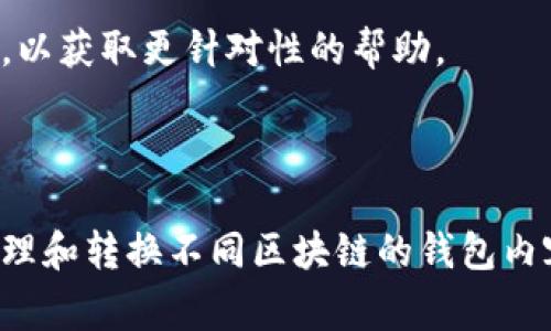 导入EOS时出现“格式不对”的错误通常意味着您在尝试将以太坊钱包中的某个内容（如助记词或私钥）导入到EOS钱包中，但由于格式不匹配而导致失败。以下是一些可能的原因和解决方法：

### 1. 了解不同区块链的钱包格式

以太坊和EOS是两个不同的区块链，分别使用不同的地址格式和私钥生成方式。以太坊使用的是以“0x”开头的地址，而EOS的地址则由12个小写字母和数字组成。因此，直接导入以太坊钱包的内容到EOS钱包通常是不可行的。

### 2. 检查导入的内容

确保您使用的导入方式是正确的。例如，如果您导入的是助记词，请注意以下几点：

- 助记词的格式：以太坊和EOS的助记词生成和解码方式可能不同，确保您使用的是正确的助记词类型。
- 私钥格式：以太坊的私钥是64位十六进制数，而EOS使用的是不同的编码格式（通常为WIF格式）。

### 3. 使用正确的工具

确保您使用的是可支持EOS的专用钱包工具来导入私钥或助记词。有些钱包支持多种加密货币，但并不是所有的钱包都是兼容的。以下是一些常见的EOS钱包及其特点：

- **EOS.IO Wallet**：官方EOS钱包，支持EOS代币存储和管理。
- **Scatter**：支持多种区块链的钱包，包括EOS，提供安全的私钥管理。
- **Anchor Wallet**：针对EOS的移动钱包，易于使用。

### 4. 转换助记词或私钥格式

在某些情况下，您可能需要将以太坊的私钥转换为EOS支持的格式。可以使用一些在线工具或者专门的加密货币钱包软件帮助完成这一步。不过，请务必确保这些工具的安全性，以免私钥泄露。

### 5. 联系支持团队

如果您仍然遇到问题，可以考虑联系钱包的支持团队或者相关社区。提供详细的信息，帮助他们理解您遇到的问题，以获取更针对性的帮助。

### 结论

在处理不同区块链的钱包时，务必小心谨慎，因为不同的格式和技术要求可能会导致问题发生。了解如何安全地管理和转换不同区块链的钱包内容，对于保护您的数字资产至关重要。如果您有进一步的技术问题或需要更多的指导，请随时咨询专业的技术支持。