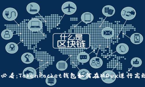 2025必看：TokenPocket钱包如何在MDex进行高效挖矿