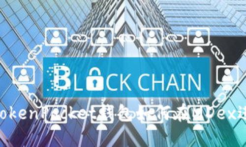 2025必看：TokenPocket钱包如何在MDex进行高效挖矿
