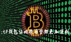 2025必看：tP钱包让比特币