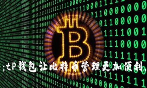 2025必看：tP钱包让比特币管理更加便利，立即了解！