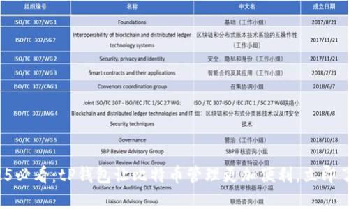 2025必看：tP钱包让比特币管理更加便利，立即了解！