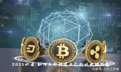 2025必看：如何立即构建自己的以太坊钱包