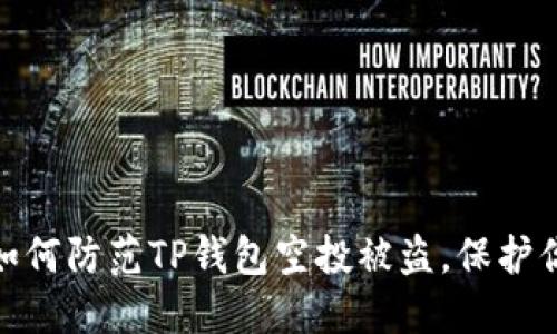 2025必看：如何防范TP钱包空投被盗，保护你的数字资产
