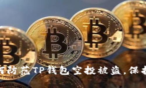 2025必看：如何防范TP钱包空投被盗，保护你的数字资产