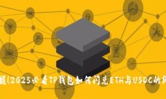 立即掌握！2025必看TP钱包