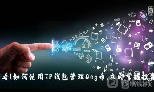 2025必看！如何使用TP钱包管理Dog币，立即掌握投资新机遇