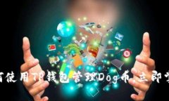 2025必看！如何使用TP钱包
