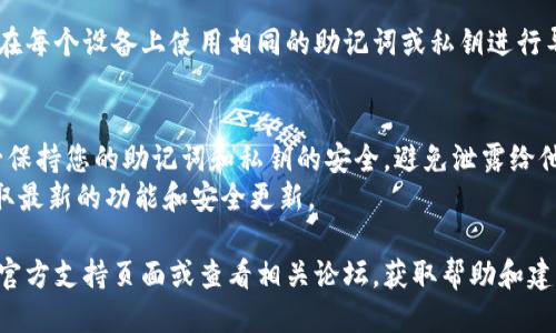要将TP钱包同步到APP，您可以按照以下步骤进行操作：

### 步骤一：下载和安装APP
首先，请确保您已经在手机上安装了TP钱包的APP。如果还没有安装，可以前往苹果App Store或安卓的Google Play商店搜索“TP钱包”并下载。

### 步骤二：创建或导入钱包
1. **新建钱包**：如果您是第一次使用TP钱包，可以选择“创建新钱包”。按照指示设置您的密码，并备份助记词，确保安全。
2. **导入已有钱包**：如果您已经在其他设备上创建了TP钱包，可以选择“导入钱包”，输入您的助记词或私钥。

### 步骤三：同步数据
TP钱包通常会自动同步您的余额和交易记录。如果您需要手动同步数据，可以：
1. **检查网络连接**：确保您的设备已连接到互联网。
2. **刷新界面**：在APP中，通常在主界面下拉可以刷新，确保获得最新的数据。

### 步骤四：多设备同步
若您希望在多个设备上使用同一个TP钱包，确保在每个设备上使用相同的助记词或私钥进行导入。这样，您的余额及交易历史将会一致。

### 注意事项
- **安全性**：在进行同步或导入钱包时，请务必保持您的助记词和私钥的安全，避免泄露给他人。
- **更新APP**：确保您的APP是最新版本，以获取最新的功能和安全更新。

如果在操作过程中遇到问题，可以访问TP钱包的官方支持页面或查看相关论坛，获取帮助和建议。
