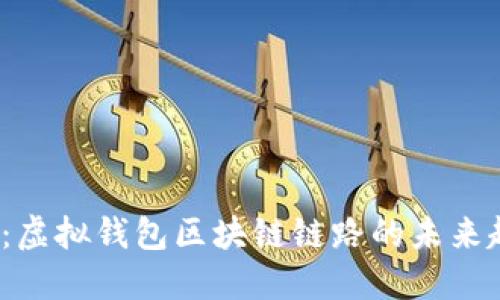 2025必看：虚拟钱包区块链链路的未来趋势与发展