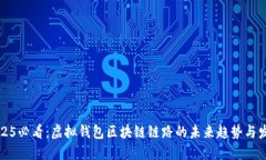 2025必看：虚拟钱包区块链