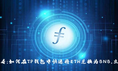 2025必看：如何在TP钱包中快速将ETH兑换为BNB，立即了解！