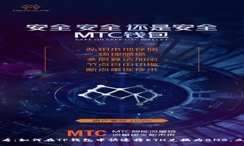 2025必看：如何在TP钱包中快速将ETH兑换为BNB，立即了解！