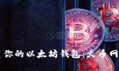 立即创建你的以太坊钱包