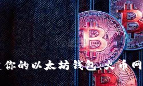 立即创建你的以太坊钱包：火币网使用指南