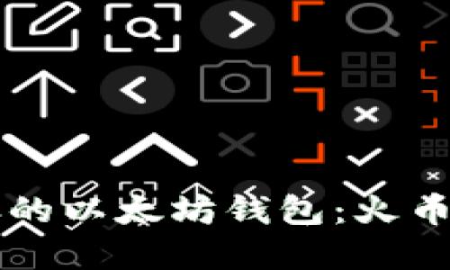 立即创建你的以太坊钱包：火币网使用指南