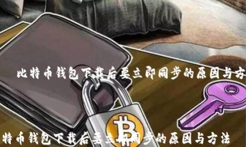 
    比特币钱包下载后要立即同步的原因与方法



比特币钱包下载后要立即同步的原因与方法