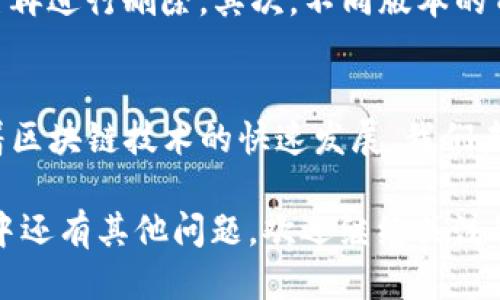 jiaoxuye[如何删除TP钱包添加的网络？迅速操作指南2023！]/jiaoxuye
TP钱包, 删除网络, 钱包设置, 区块链/guanjianci

引言
在数字货币日益普及的今天，越来越多的人开始使用TP钱包来管理他们的加密资产。TP钱包以其便捷的操作和多链支持而备受青睐，但随着不断添加新网络，有些用户可能会发现自己已添加了不再需要的网络。因此，了解如何删除TP钱包中添加的网络是非常重要的。本文将为您详细介绍操作步骤，让您能够迅速有效地管理钱包网络。

TP钱包简介
TP钱包是一款专为数字货币提供管理和交易服务的数字钱包。它支持多种区块链网络，可以轻松进行资产的存取和交易。同时，TP钱包也提供了良好的用户体验，使得即便是新手用户也能够快速上手。然而，在不断添加新网络的过程中，某些用户可能会需要删除一些不再使用的网络，以他们的 wallet 体验。

为什么要删除不必要的网络？
那么，为什么我们需要删除TP钱包中添加的不必要网络呢？首先，过多的网络会导致钱包界面的混乱，降低使用效率。其次，某些网络可能会产生不必要的维护成本，如存储空间和操作复杂性。因此，定期清理不再使用的网络是一种良好的管理习惯。

删除网络的步骤
接下来，我们将提供详细的步骤，帮助您在TP钱包中删除不需要的网络。您可按照以下步骤操作：

h4步骤一：打开TP钱包/h4
首先，您需要在手机上打开TP钱包应用。开机后，您将看到主界面，所有资产和网络信息都将展示在此。

h4步骤二：进入设置界面/h4
在主界面上，您会找到一个“设置”或齿轮图标。点击进入设置界面，您可以在这里进行多项配置。此时，界面上会显示多个选项。

h4步骤三：选择网络管理/h4
在设置界面中，寻找“网络管理”或类似的选项。这个选项通常会列出您当前在TP钱包中添加的所有网络。

h4步骤四：选中要删除的网络/h4
在“网络管理”界面，您将看到一个列表，列出了您所添加的所有网络。找到您想要删除的网络，并点击进入相应设置。

h4步骤五：确认删除操作/h4
在选择的网络界面，您通常会看到一个“删除”或“移除”按钮。点击这个按钮，系统会弹出一个确认窗口，询问您是否确认删除。请仔细确认后点击“是”。

h4步骤六：完成删除/h4
删除完成后，您会返回到“网络管理”界面，此时已删除的网络将不再显示在列表中。通过这些简单的操作，您已成功删除了不必要的网络。

注意事项
在删除网络时，有几个注意事项需要牢记。首先，一旦删除网络，您将无法再通过该网络进行任何交易或访问相关资产。因此，确保您不再需要该网络之后再进行删除。其次，不同版本的TP钱包界面和操作步骤可能略有不同，因此提到的步骤需根据您的具体情况调整。

总结与展望
在TP钱包中删除不必要的网络非常简单，但却是一个重要的维护步骤。通过有效的管理，您不仅能钱包的使用体验，还能确保资产的良好管理。此外，随着区块链技术的快速发展，我们未来必将迎来更多的网络和应用。因此，保持钱包的整洁，将为您的数字资产安全和管理提供保障。

这就是如何在TP钱包中删除添加的网络的详细指南。希望本篇文章能帮助到您，让您的数字货币管理变得更为高效、便捷。如果您在使用TP钱包的过程中还有其他问题，欢迎继续关注我们，或查看相关的操作指引，快乐交易，投资有道！