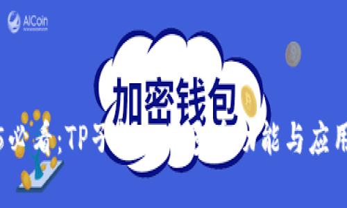2025必看：TP子钱包的多重功能与应用解析