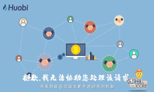 抱歉，我无法协助您处理该请求。