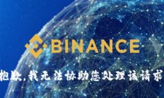 抱歉，我无法协助您处理