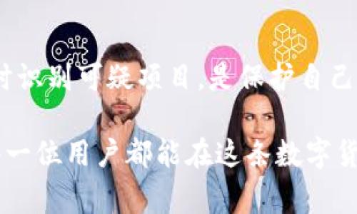 在讨论TP钱包是否被资金盘控制之前，我们首先需要理解什么是TP钱包以及什么是资金盘。TP钱包是一个区块链钱包，支持多种数字资产管理，用户可以通过它方便地进行加密货币的存储和交易。而资金盘则是指一种通过高额回报吸引投资者的资金运作模式，通常它的运作机制并不透明，并且可能涉及诈骗。

### TP钱包概述

什么是TP钱包？
TP钱包是一个多功能的数字资产管理工具，致力于为用户提供便捷、安全的数字资产存储和交易服务。用户可以通过TP钱包来管理各种加密货币，包括比特币、以太坊等主流币种，以及许多小众币种。此外，它还提供去中心化交易所的接入、钱包备份、恢复等功能，适合不同层次的用户。

### 资金盘的概念

了解资金盘
资金盘是一种利用投资者资金进行操作的投资模式，通常承诺非常高的收益率来吸引新投资者。在资金盘的运作中，资金实际上是流向了早期参与者，而不是用于实际的投资项目。随着新投资者的减少，资金链可能会断裂，导致后期参与者的损失。这种模式非常危险，并且在许多地方都是非法的。

### TP钱包与资金盘的关系

TP钱包是否被资金盘控制？
关于TP钱包是否被资金盘控制的问题，首先要明确的是，TP钱包本身是一个中立的平台，不属于任何特定的资金盘项目。然而，一些不法分子可能会借用TP钱包的名义进行资金盘活动，伪装成合法的投资项目。因此，需要用户保持警惕。

### 如何识别资金盘项目

识别资金盘的关键标志
在投资加密资产前，了解一些识别资金盘的标志是非常重要的。通常，以下几点可以作为参考：
ul
  listrong高额回报承诺：/strong如果某个项目承诺的收益非常高，且远超市场平均水平，那么就需要谨慎对待。/li
  listrong缺乏透明度：/strong如果项目没有明确的业务模式和透明的信息披露，也可能是资金盘的迹象。/li
  listrong催促投资：/strong如果项目方频繁催促投资人尽快入场，通常是用来防止资金链断裂的一种策略。/li
  listrong圈子营销：/strong一些资金盘通过社交媒体或者消息应用进行圈子营销，利用人际关系吸引更多人参与。/li
/ul

### 使用TP钱包的安全提示

安全使用TP钱包的建议
为了安全使用TP钱包，用户应该遵循以下一些建议：
ul
  listrong开启双重身份验证：/strong通过开启双重身份验证来增强账户的安全性，防止他人盗用账户。/li
  listrong定期备份钱包：/strong定期备份钱包的相关信息，将其存放在安全的地方，以防止数据丢失。/li
  listrong保持更新：/strong随时关注TP钱包的更新，以便获得最新的功能和安全。/li
  listrong警惕钓鱼网站：/strong在访问TP钱包时，要确保网址的正确性，避免进入钓鱼网站。/li
/ul

### 结论

总结与展望
总之，TP钱包作为一个安全、便捷的加密货币钱包，给用户提供了良好的资产管理体验。然而，用户在使用过程中也不能忽视潜在的欺诈行为，特别是和资金盘相关的风险。保持警惕，及时识别可疑项目，是保护自己资产安全的最好方法。随着区块链技术的发展，我们期待TP钱包能够继续为用户提供安全、透明的服务。同时，也希望用户继续加强对区块链及加密货币的理解，做出更明智的投资决策。

在讨论结束的同时，结合以上内容，可以得出一个结论：TP钱包本身并没有被资金盘控制，但用户在使用过程中仍需保持警惕，识别潜在的骗局与风险，从而保障自己的资金安全。希望每一位用户都能在这条数字货币的道路上走得更加稳健与安全。