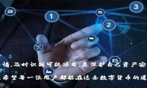 在讨论TP钱包是否被资金盘控制之前，我们首先需要理解什么是TP钱包以及什么是资金盘。TP钱包是一个区块链钱包，支持多种数字资产管理，用户可以通过它方便地进行加密货币的存储和交易。而资金盘则是指一种通过高额回报吸引投资者的资金运作模式，通常它的运作机制并不透明，并且可能涉及诈骗。

### TP钱包概述

什么是TP钱包？
TP钱包是一个多功能的数字资产管理工具，致力于为用户提供便捷、安全的数字资产存储和交易服务。用户可以通过TP钱包来管理各种加密货币，包括比特币、以太坊等主流币种，以及许多小众币种。此外，它还提供去中心化交易所的接入、钱包备份、恢复等功能，适合不同层次的用户。

### 资金盘的概念

了解资金盘
资金盘是一种利用投资者资金进行操作的投资模式，通常承诺非常高的收益率来吸引新投资者。在资金盘的运作中，资金实际上是流向了早期参与者，而不是用于实际的投资项目。随着新投资者的减少，资金链可能会断裂，导致后期参与者的损失。这种模式非常危险，并且在许多地方都是非法的。

### TP钱包与资金盘的关系

TP钱包是否被资金盘控制？
关于TP钱包是否被资金盘控制的问题，首先要明确的是，TP钱包本身是一个中立的平台，不属于任何特定的资金盘项目。然而，一些不法分子可能会借用TP钱包的名义进行资金盘活动，伪装成合法的投资项目。因此，需要用户保持警惕。

### 如何识别资金盘项目

识别资金盘的关键标志
在投资加密资产前，了解一些识别资金盘的标志是非常重要的。通常，以下几点可以作为参考：
ul
  listrong高额回报承诺：/strong如果某个项目承诺的收益非常高，且远超市场平均水平，那么就需要谨慎对待。/li
  listrong缺乏透明度：/strong如果项目没有明确的业务模式和透明的信息披露，也可能是资金盘的迹象。/li
  listrong催促投资：/strong如果项目方频繁催促投资人尽快入场，通常是用来防止资金链断裂的一种策略。/li
  listrong圈子营销：/strong一些资金盘通过社交媒体或者消息应用进行圈子营销，利用人际关系吸引更多人参与。/li
/ul

### 使用TP钱包的安全提示

安全使用TP钱包的建议
为了安全使用TP钱包，用户应该遵循以下一些建议：
ul
  listrong开启双重身份验证：/strong通过开启双重身份验证来增强账户的安全性，防止他人盗用账户。/li
  listrong定期备份钱包：/strong定期备份钱包的相关信息，将其存放在安全的地方，以防止数据丢失。/li
  listrong保持更新：/strong随时关注TP钱包的更新，以便获得最新的功能和安全。/li
  listrong警惕钓鱼网站：/strong在访问TP钱包时，要确保网址的正确性，避免进入钓鱼网站。/li
/ul

### 结论

总结与展望
总之，TP钱包作为一个安全、便捷的加密货币钱包，给用户提供了良好的资产管理体验。然而，用户在使用过程中也不能忽视潜在的欺诈行为，特别是和资金盘相关的风险。保持警惕，及时识别可疑项目，是保护自己资产安全的最好方法。随着区块链技术的发展，我们期待TP钱包能够继续为用户提供安全、透明的服务。同时，也希望用户继续加强对区块链及加密货币的理解，做出更明智的投资决策。

在讨论结束的同时，结合以上内容，可以得出一个结论：TP钱包本身并没有被资金盘控制，但用户在使用过程中仍需保持警惕，识别潜在的骗局与风险，从而保障自己的资金安全。希望每一位用户都能在这条数字货币的道路上走得更加稳健与安全。