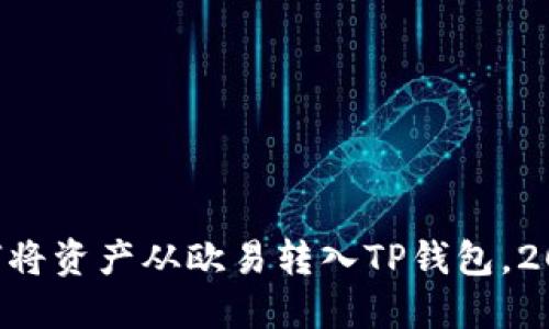 立即了解如何将资产从欧易转入TP钱包，2025必看指南！