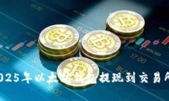 立即了解：2025年以太坊钱