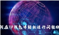 2023年必看：如何在TP钱包