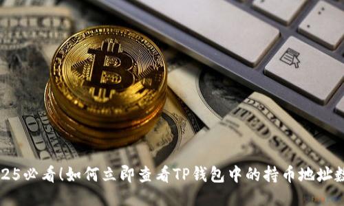 2025必看！如何立即查看TP钱包中的持币地址数量