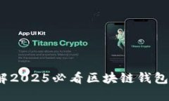 立即了解2025必看区块链钱